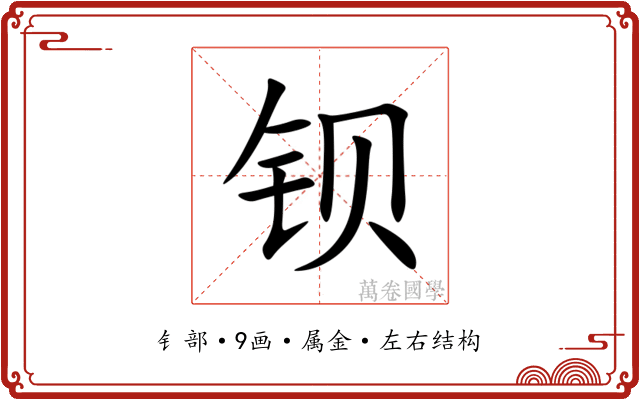 钡