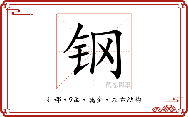 钢