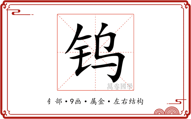 钨