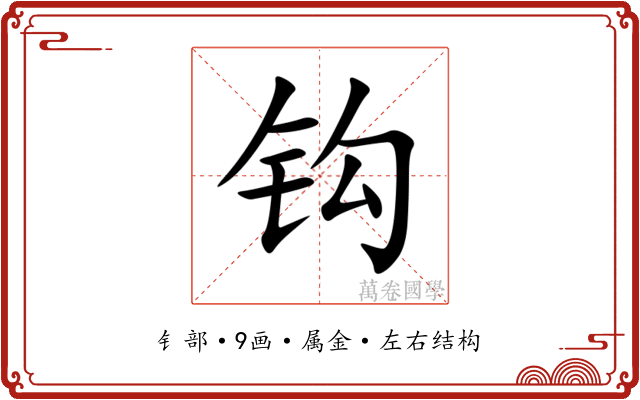 钩