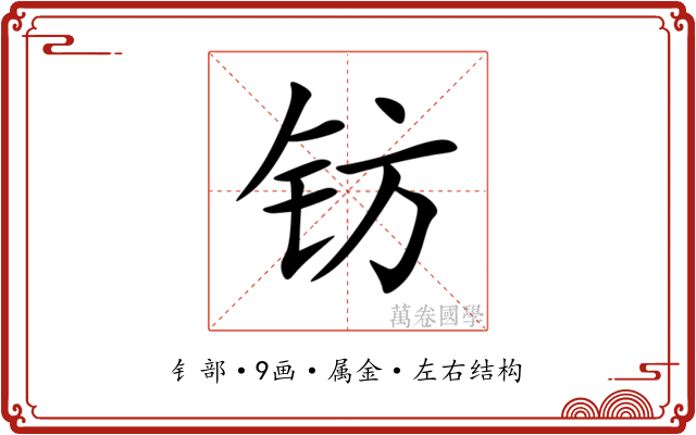 钫