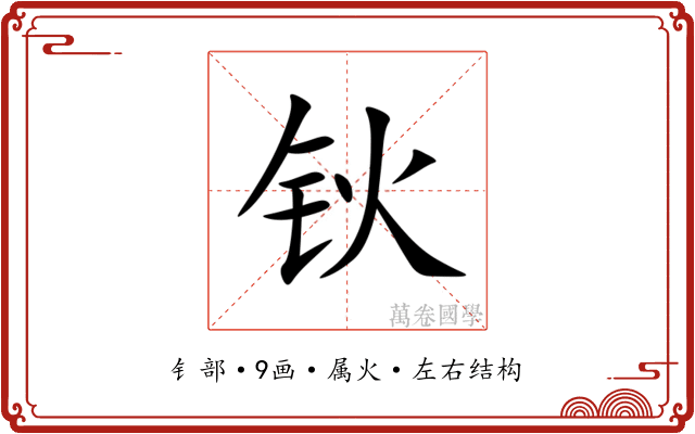 钬