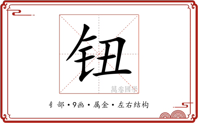 钮