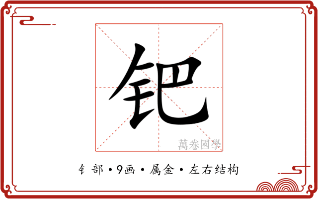 钯