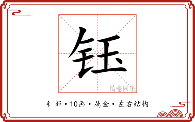 钰