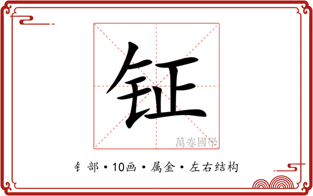 钲