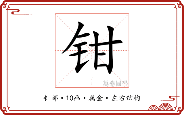 钳