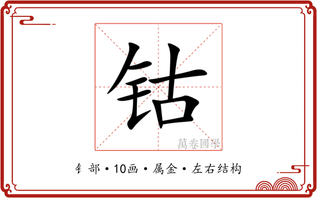 钴