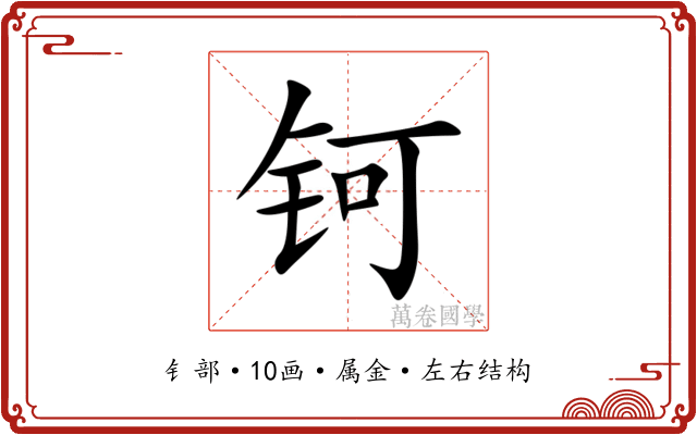 钶