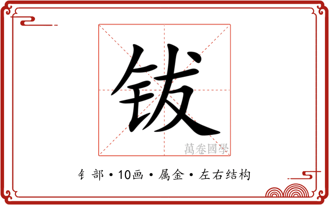 钹
