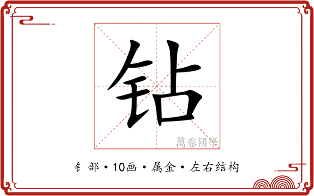 钻