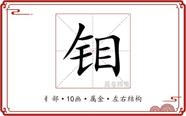 钼
