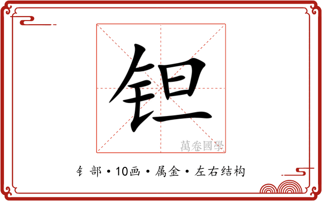钽