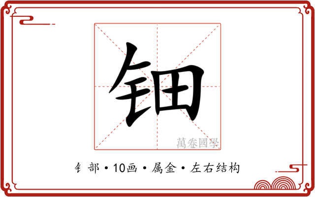 钿