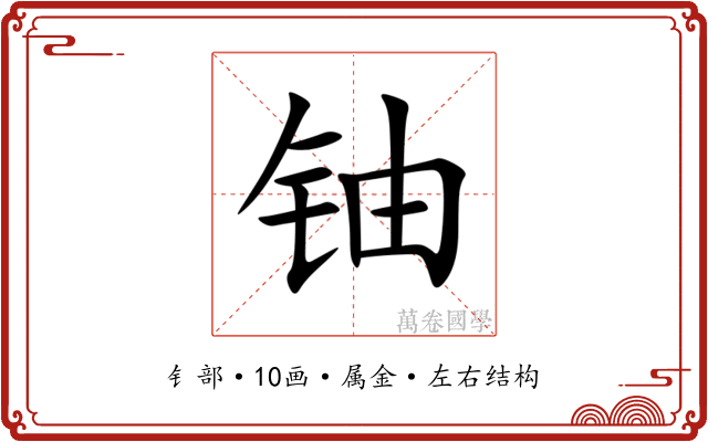 铀
