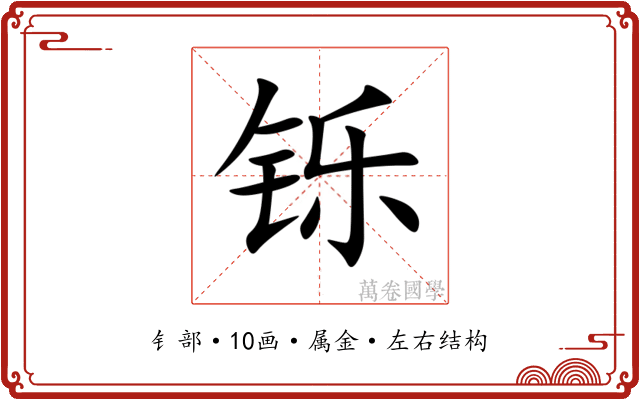 铄
