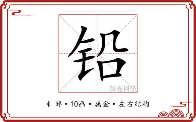 铅