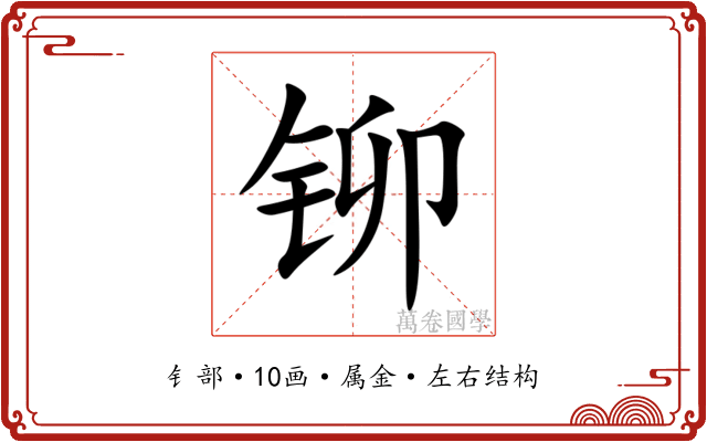 铆