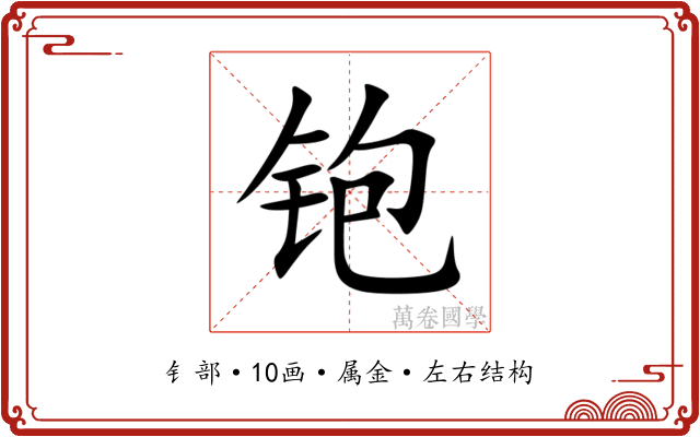 铇