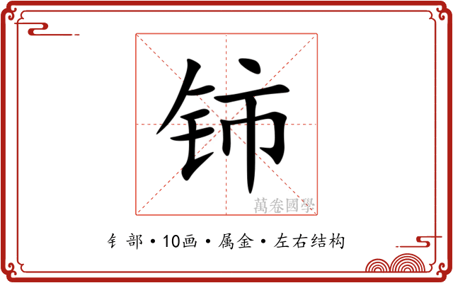 铈