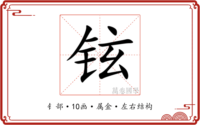 铉