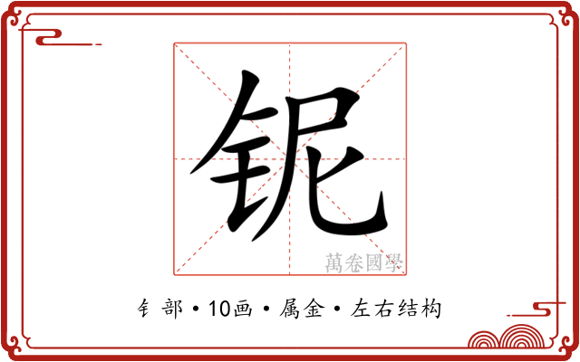 铌