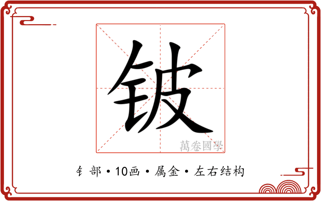 铍