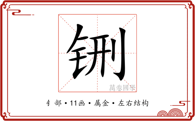 铏