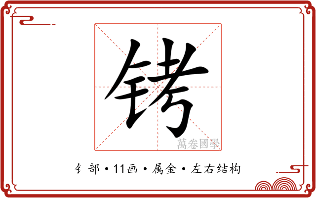 铐