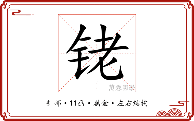 铑