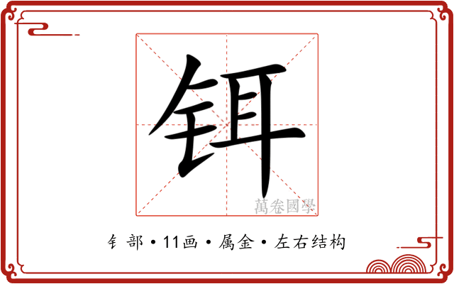 铒