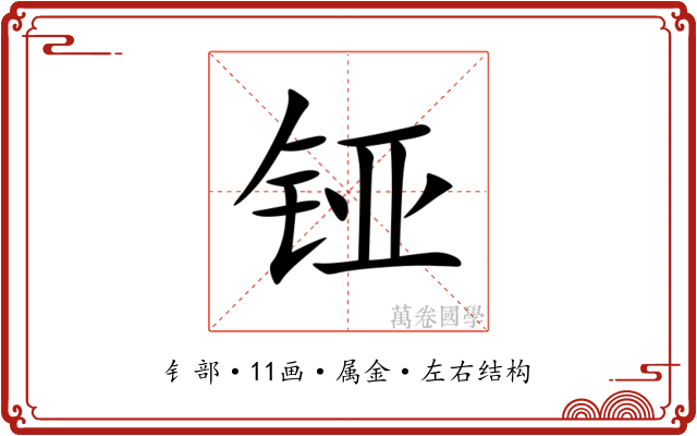 铔