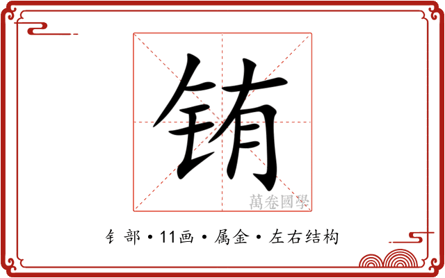 铕