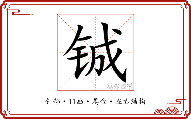 铖
