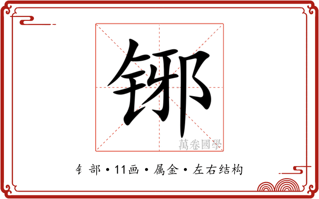 铘