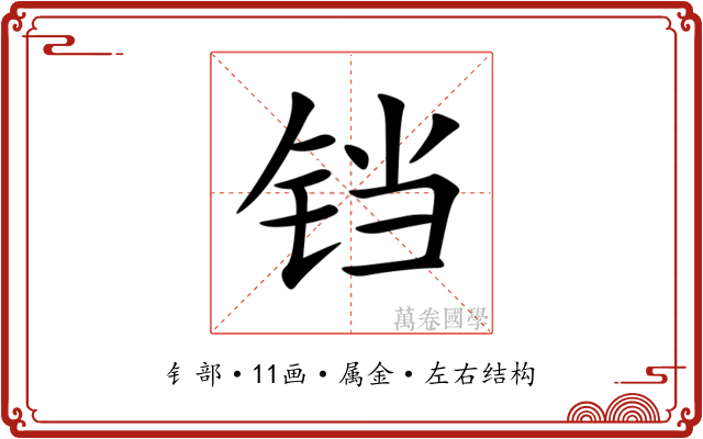 铛