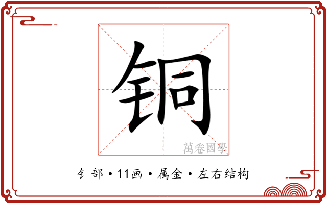 铜