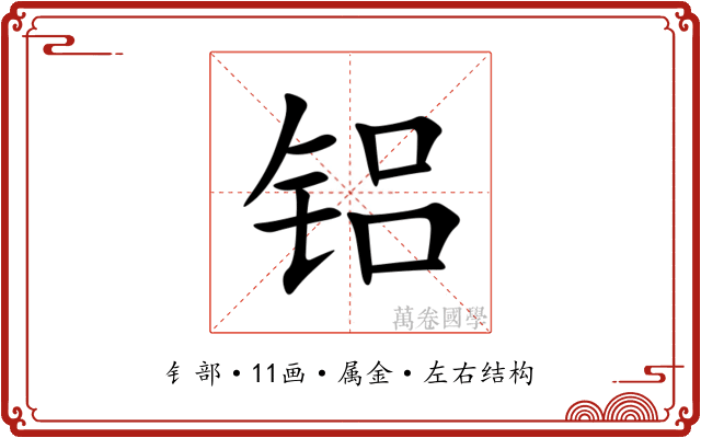 铝