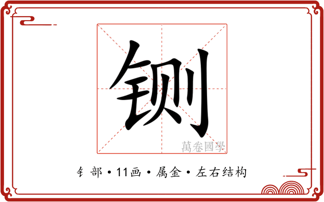 铡