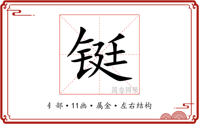 铤