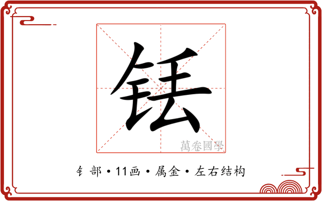铥