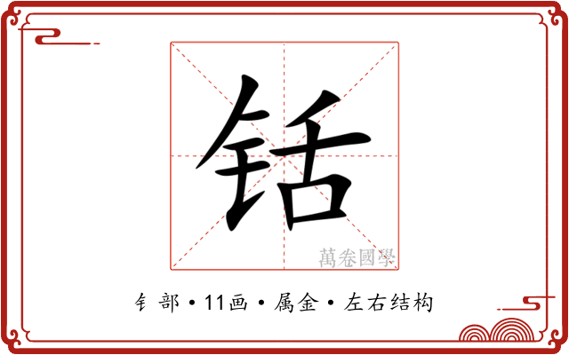 铦