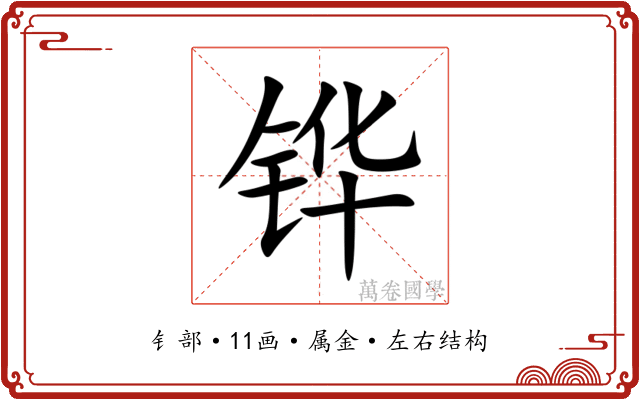 铧