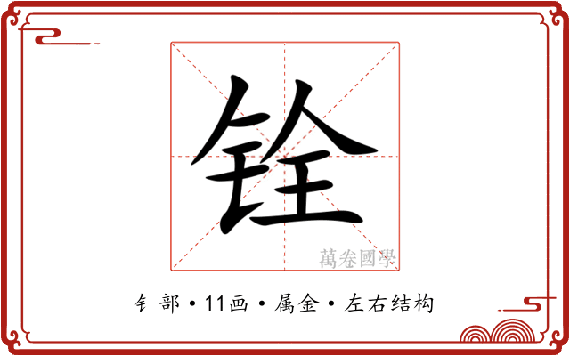 铨
