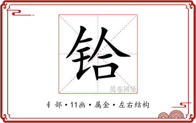 铪