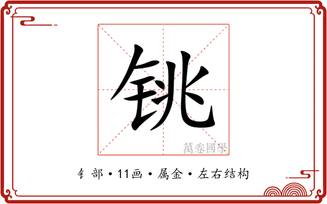 铫