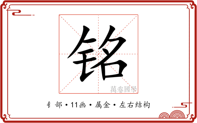 铭