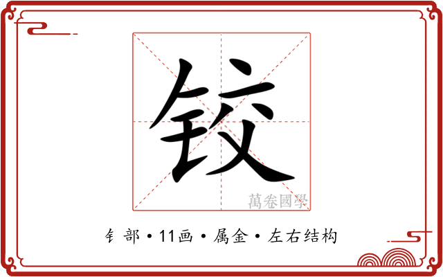 铰