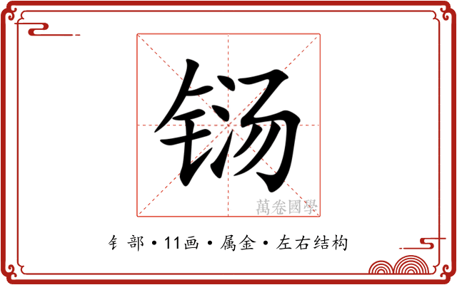 铴