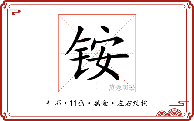 铵